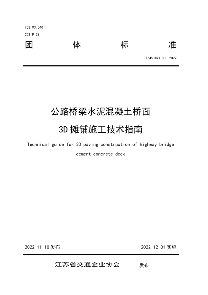 T/JSJTQX 30-2022 公路桥梁水泥混凝土桥面3D摊铺施工技术指南