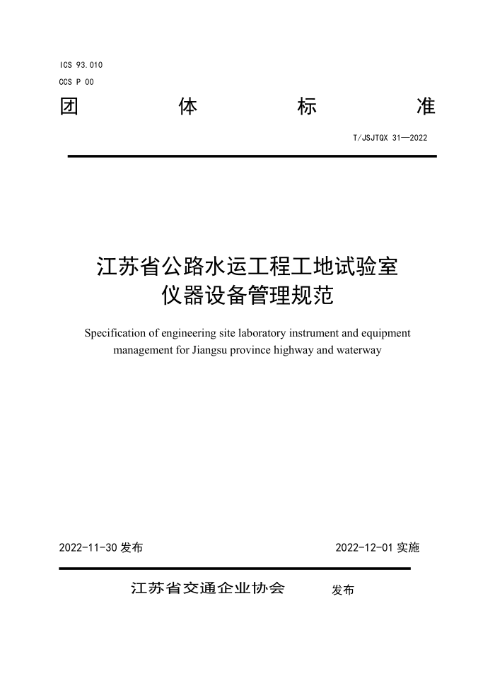 T/JSJTQX 31-2022 江苏省公路水运工程工地试验室仪器设备管理规范