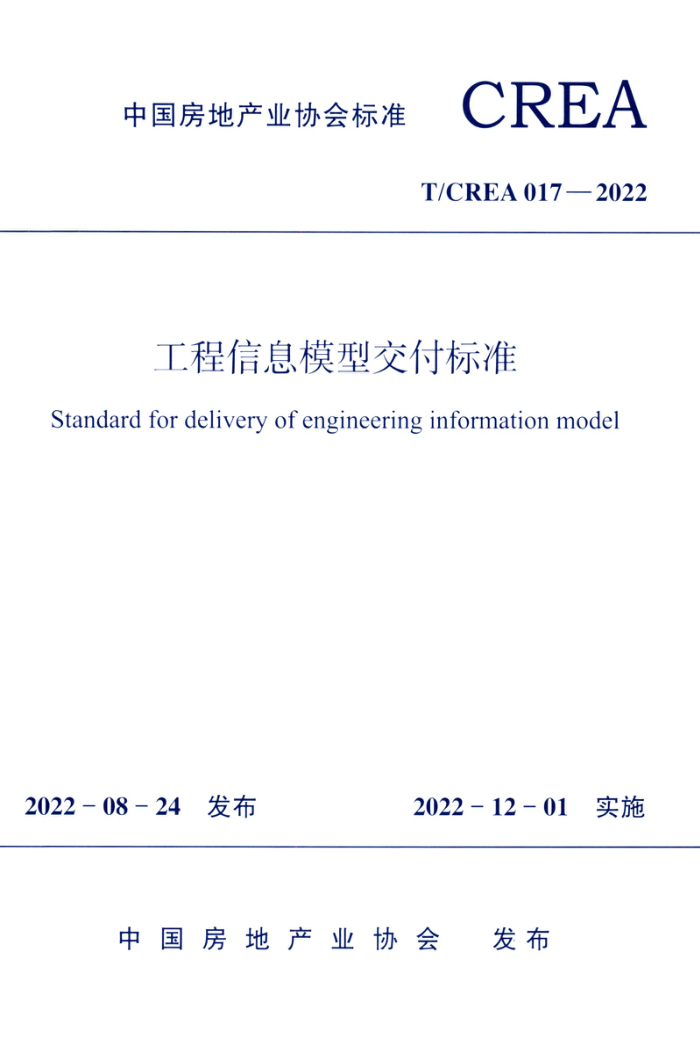 T/CREA 017-2022 工程信息模型交付标准