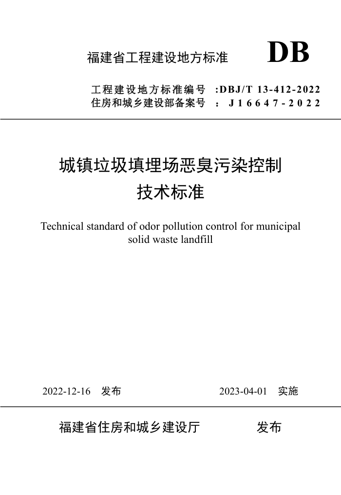 DBJ/T 13-412-2022 城镇垃圾填埋场恶臭污染控制技术标准
