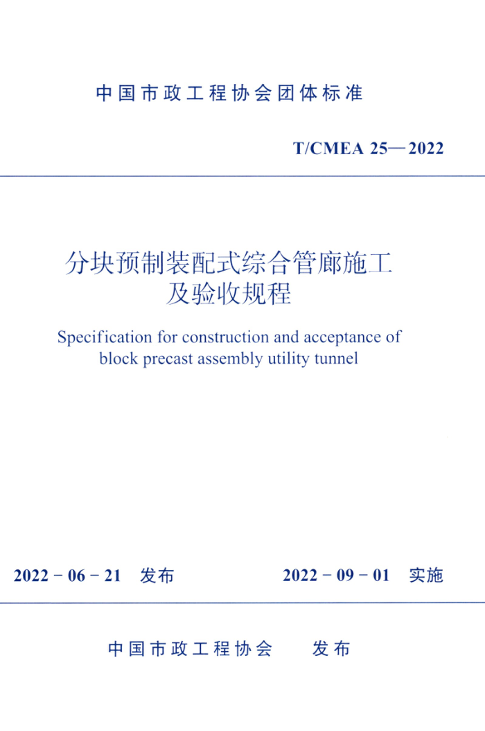 T/CMEA 25-2022 分块预制装配式综合管廊施工及验收规程