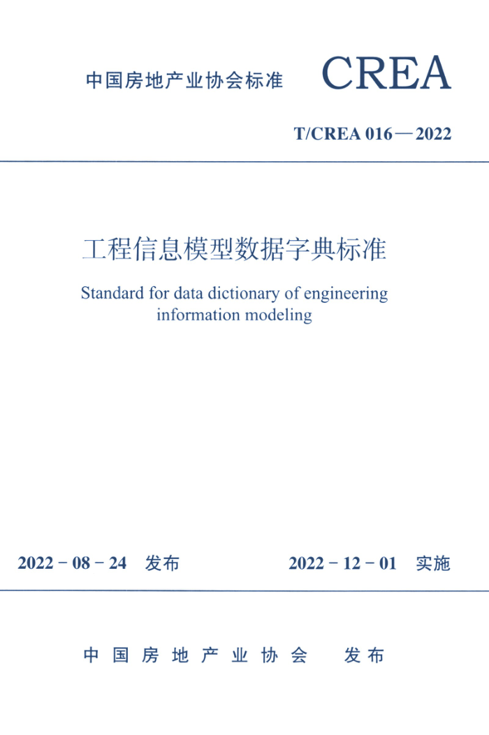 T/CREA 016-2022 工程信息模型数据字典标准