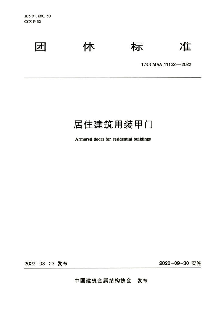 T/CCMSA 11132-2022 居住建筑用装甲门