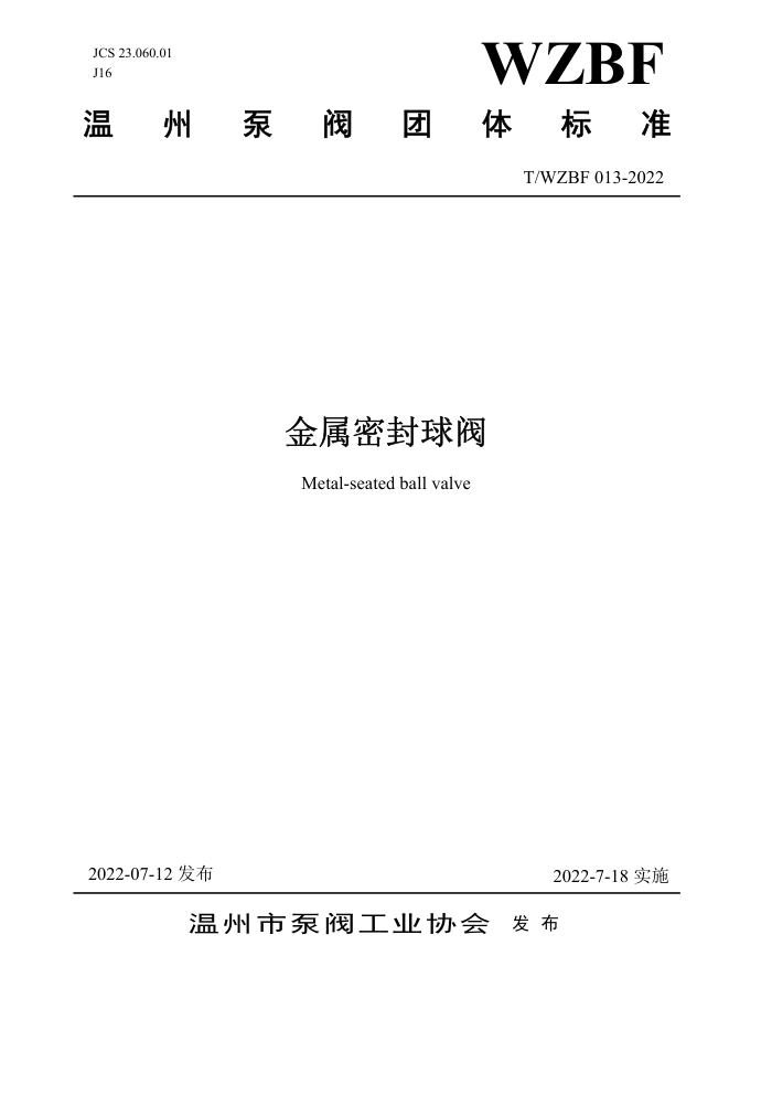 T/WZBF 013-2022 金属密封球阀