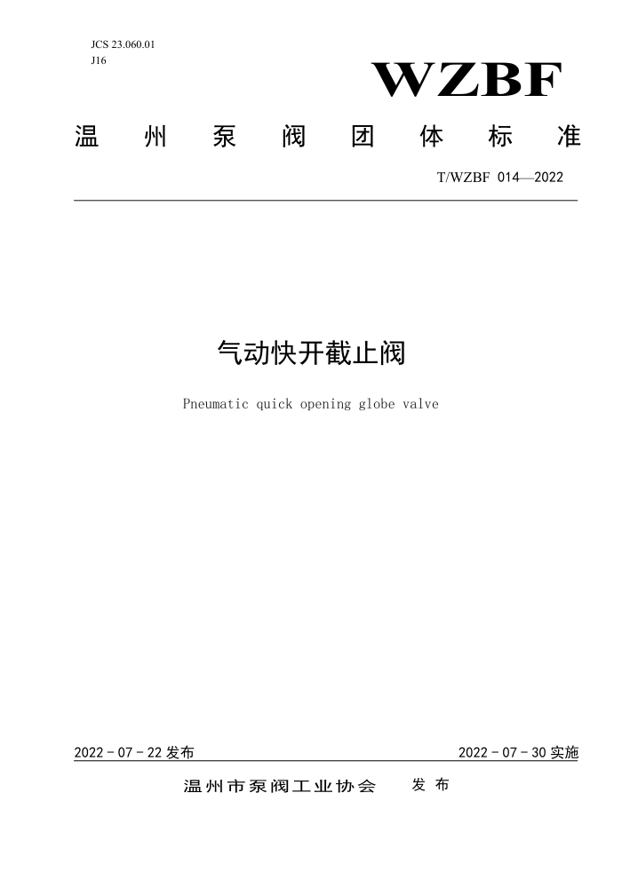 T/WZBF 014-2022 气动快开截止阀