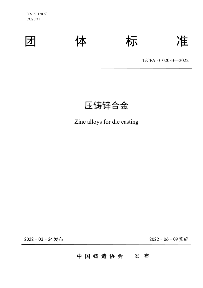 T/CFA 0102033-2022 压铸锌合金