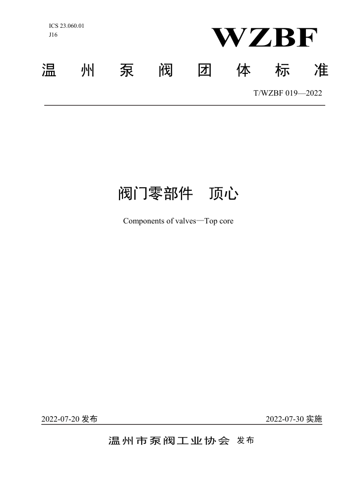 T/WZBF 019-2022 阀门零部件 顶心