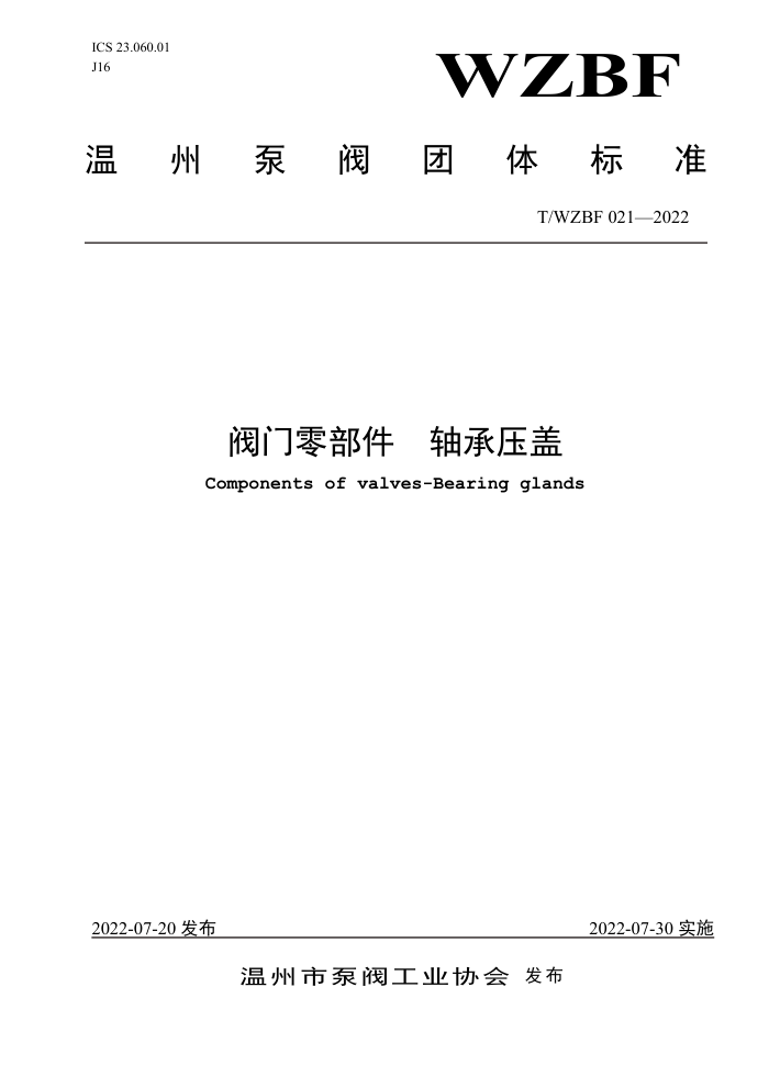 T/WZBF 021-2022 阀门零部件 轴承压盖