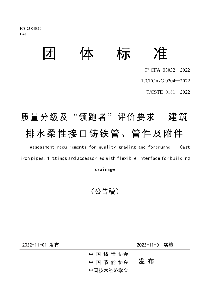 T/CFA 03032-2022 质量分级及“领跑者”评价要求 建筑排水柔性接口铸铁管、管件及附件