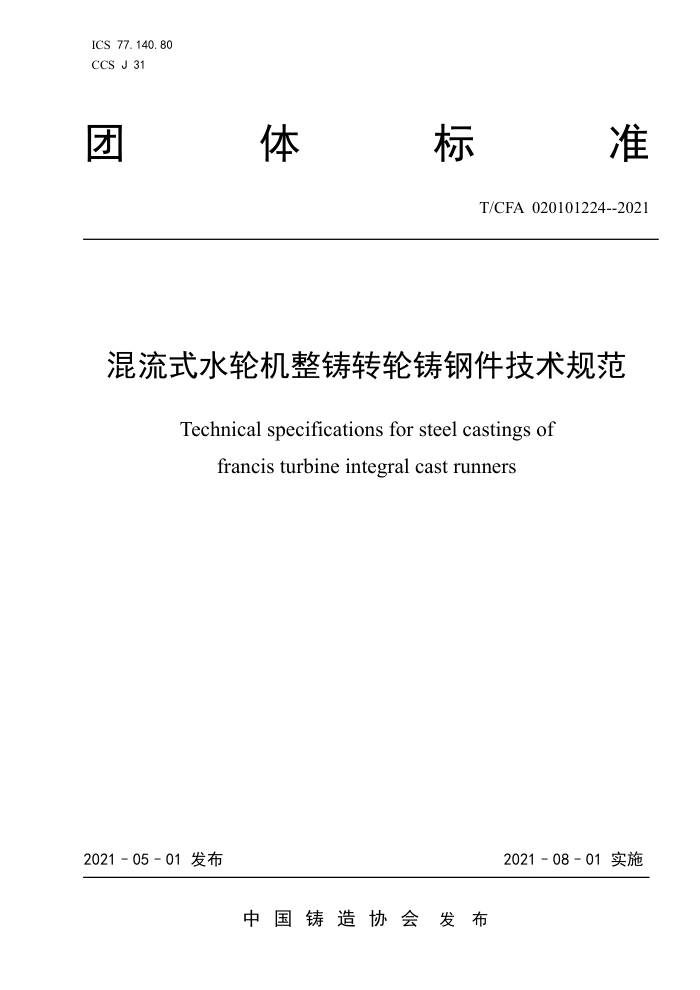 T/CFA 020101224-2021 混流式水轮机整铸转轮铸钢件技术规范