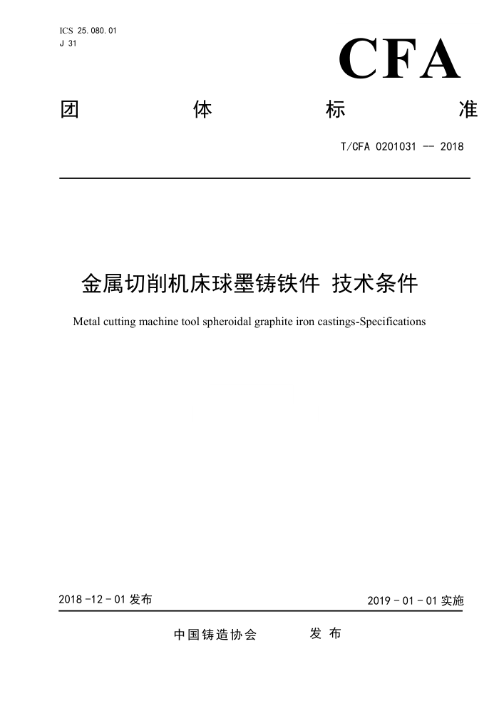 T/CFA 0201031-2018 金属切削机床球墨铸铁件 技术条件