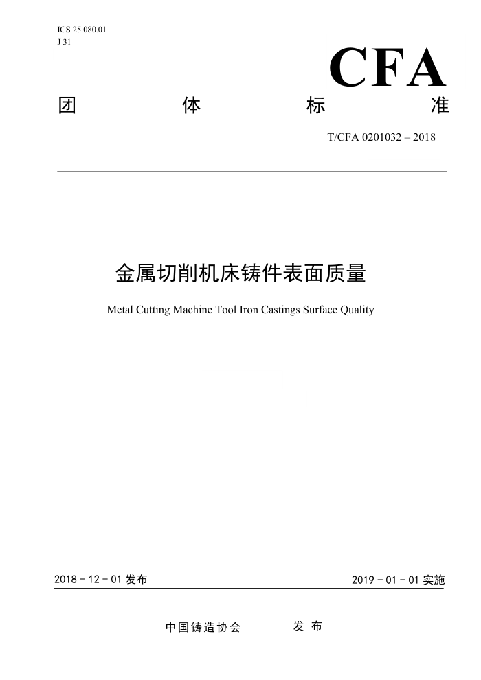 T/CFA 0201032-2018 金属切削机床铸件表面质量