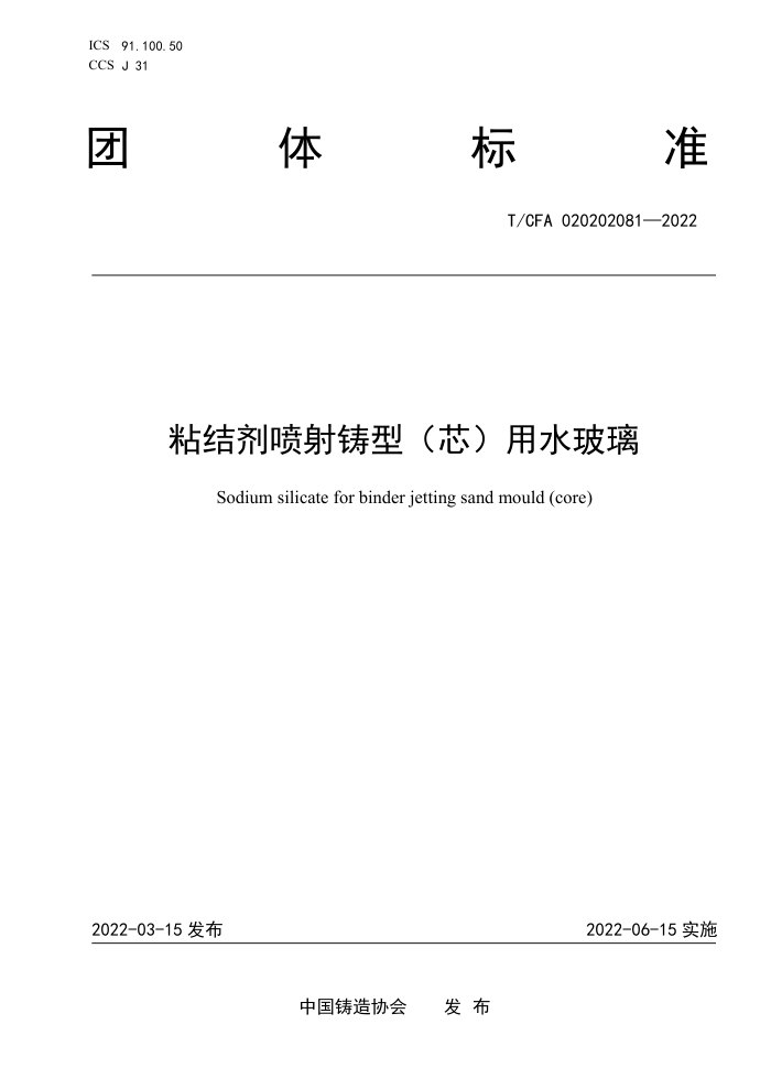 T/CFA 020202081-2022 粘结剂喷射铸型(芯)用水玻璃