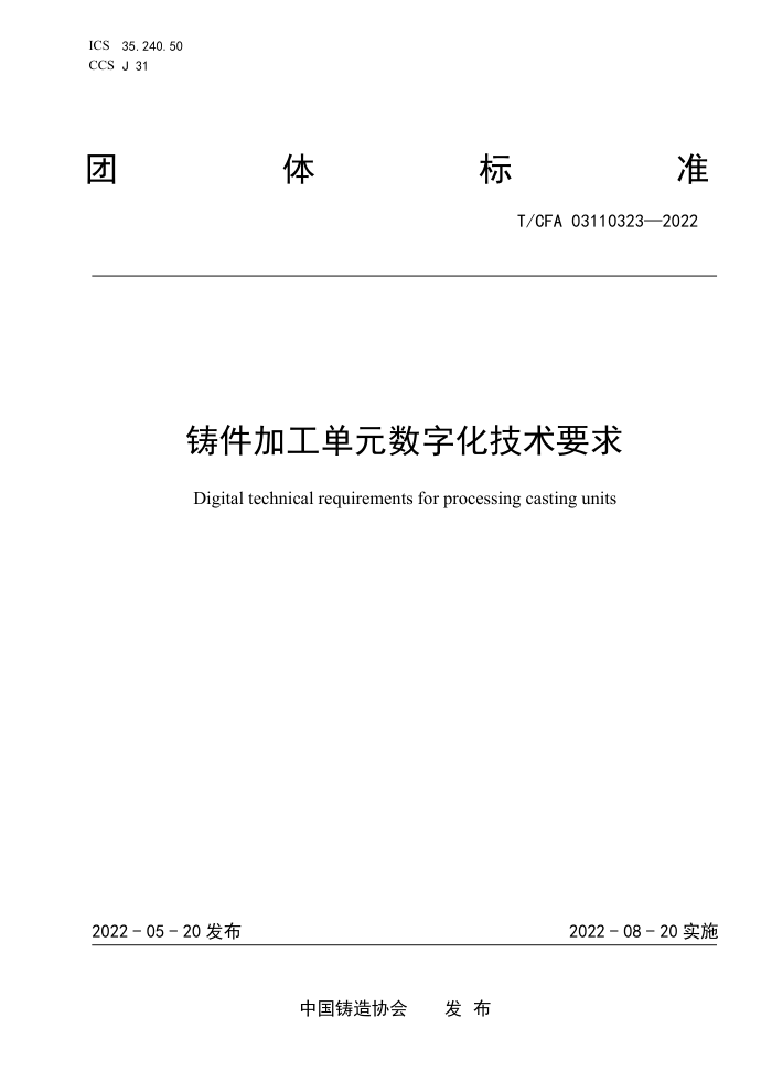 T/CFA 03110323-2022 铸件加工单元数字化技术要求
