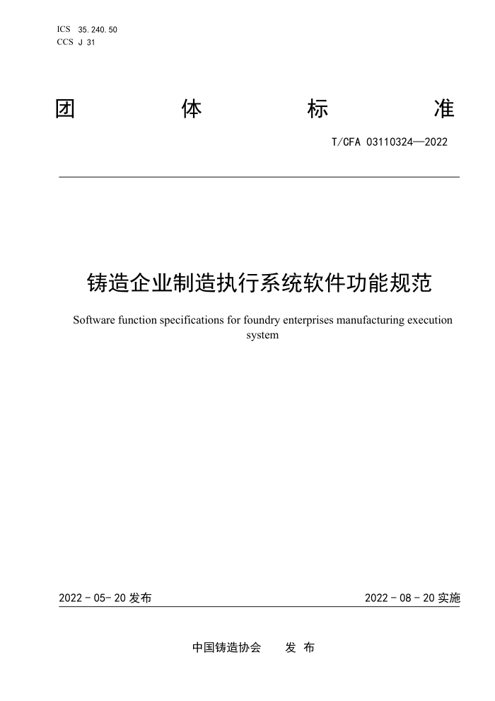 T/CFA 03110324-2022 铸造企业制造执行系统软件功能规范