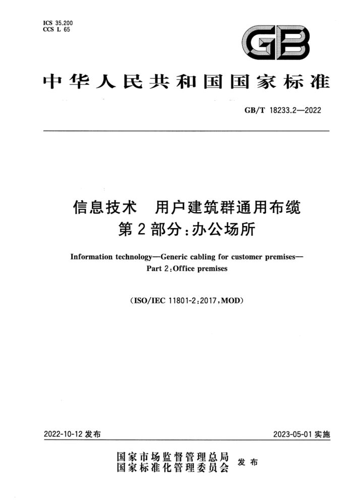 GB/T 18233.2-2022 Ϣ ûȺͨò 2֣칫