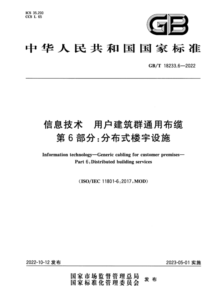 GB/T 18233.6-2022 Ϣ ûȺͨò 6ֲ֣ʽ¥ʩ