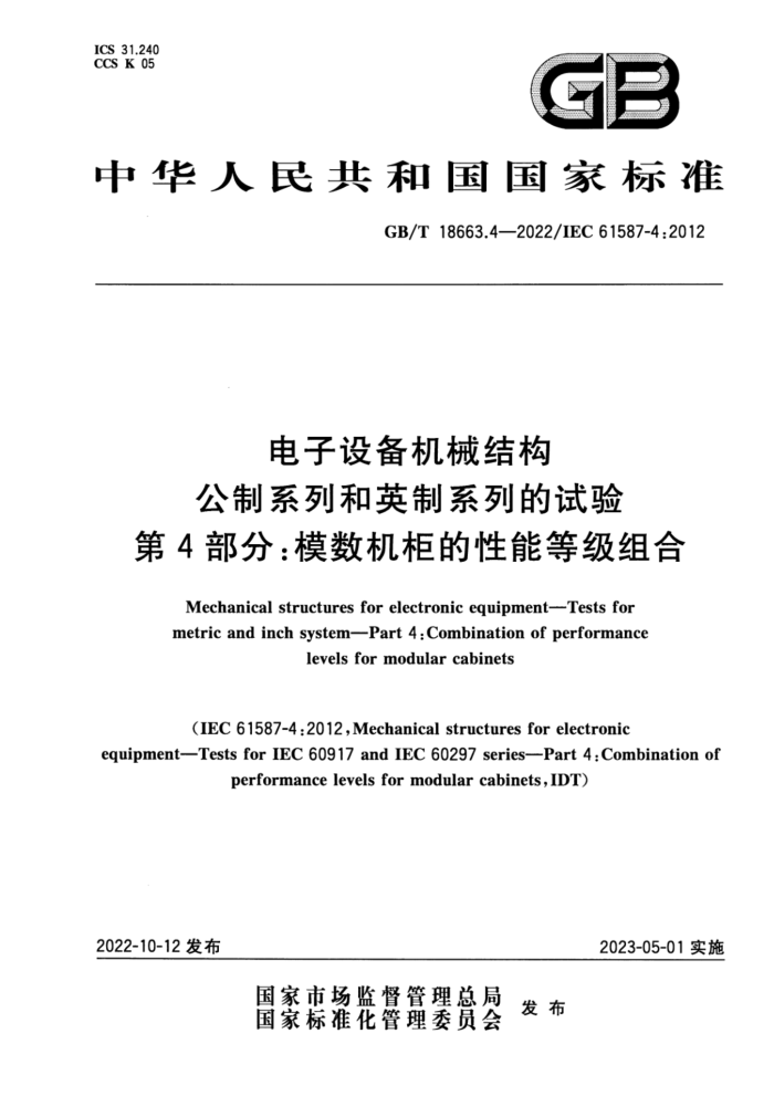 GB/T 18663.4-2022 豸еṹ ϵкӢϵе 4֣ģܵȼ