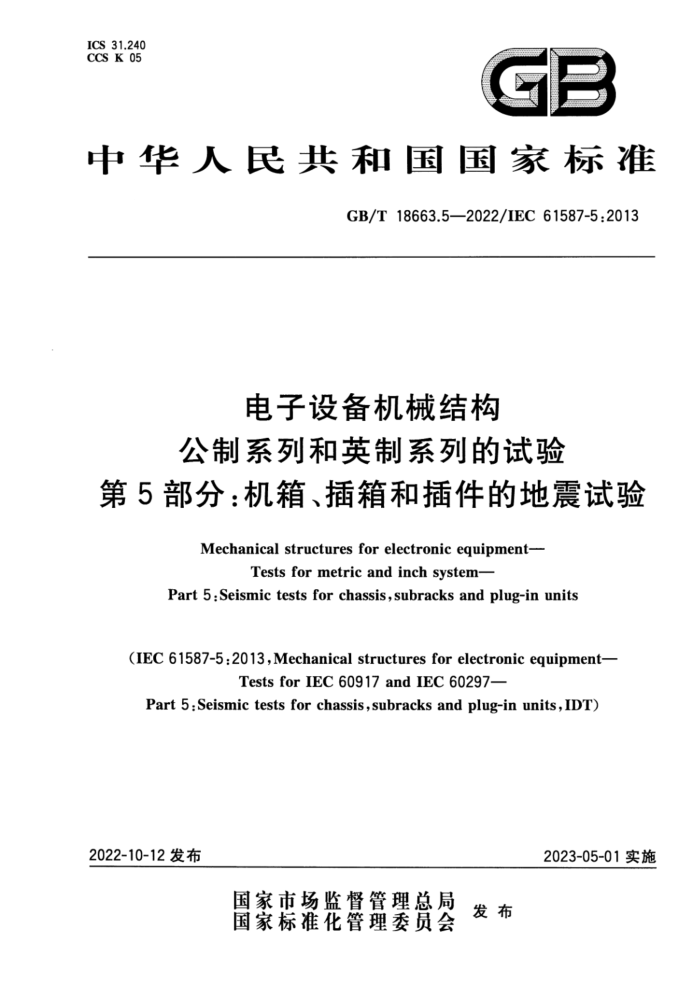 GB/T 18663.5-2022 豸еṹ ϵкӢϵе 5֣䡢Ͳĵ