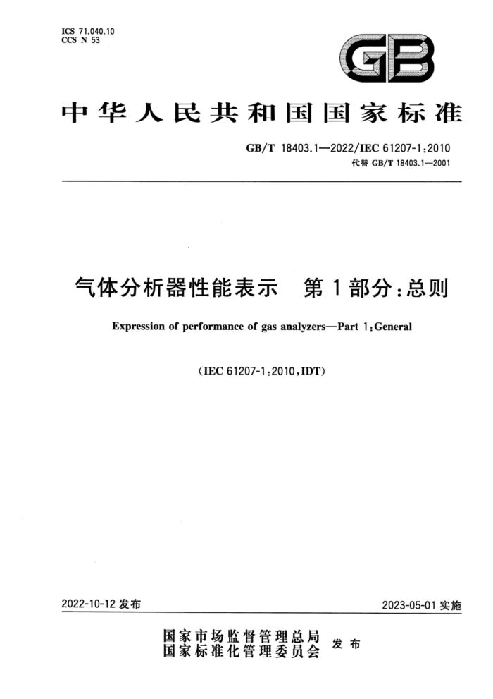 GB/T 18403.1-2022 气体分析器性能表示 第1部分:总则