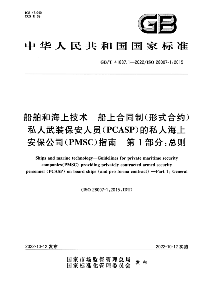 GB/T 41887.1-2022 ͺϼ ϺͬƣʽԼ˽װԱ(PCASP)˽˺ϰ˾(PMSC)ָ 1֣