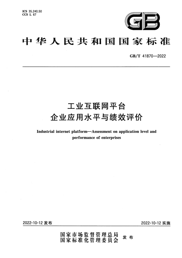 GB/T 41870-2022 工业互联网平台 企业应用水平与绩效评价