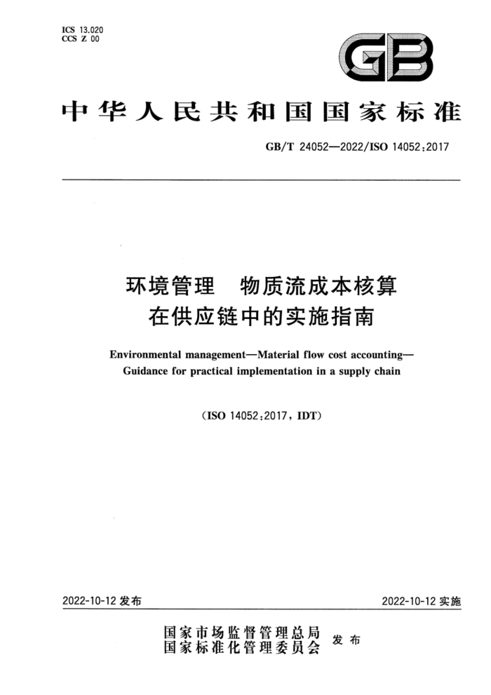GB/T 24052-2022  ɱ ڹӦеʵʩָ