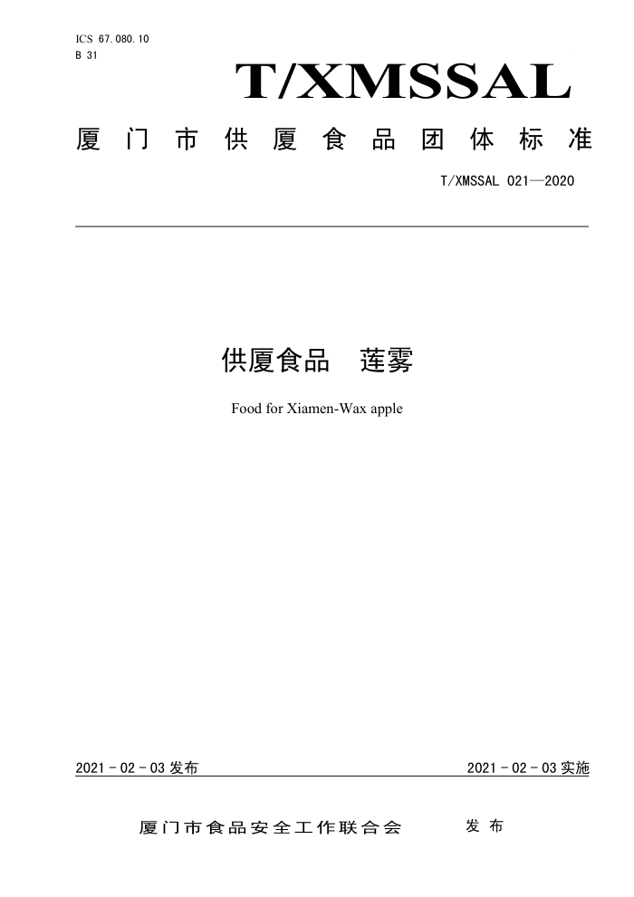 T/XMSSAL 021-2020 ʳƷ 