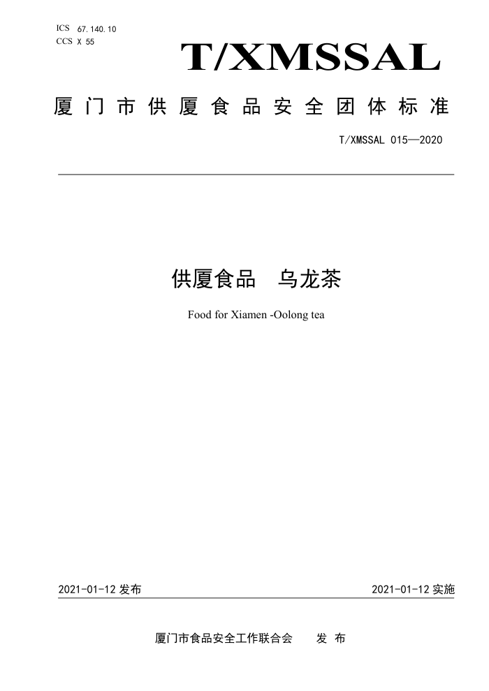 T/XMSSAL 015-2020 ʳƷ 