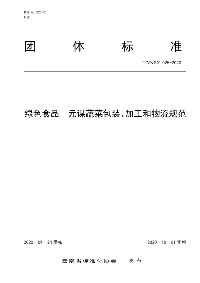 T/YNBX 025-2020 ɫʳƷ Ԫı߲˰װӹ淶