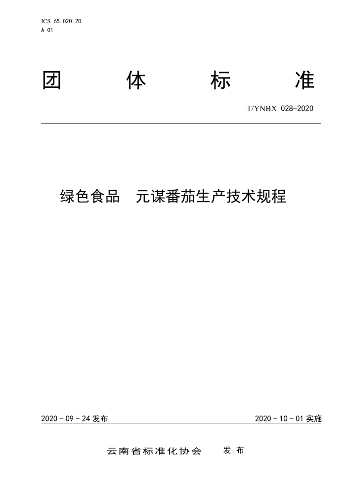 T/YNBX 028-2020 ɫʳƷ Ԫı