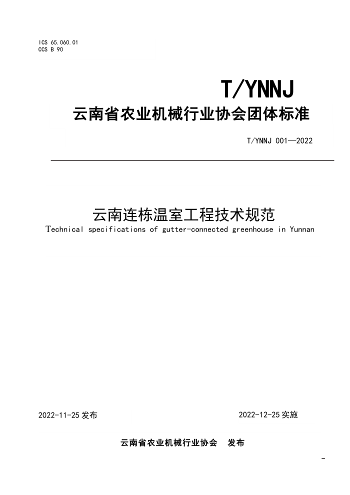 T/YNNJ 001-2022 ҹ̼淶