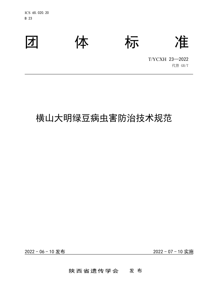 T/YCXH 23-2022 ɽ̶溦μ淶