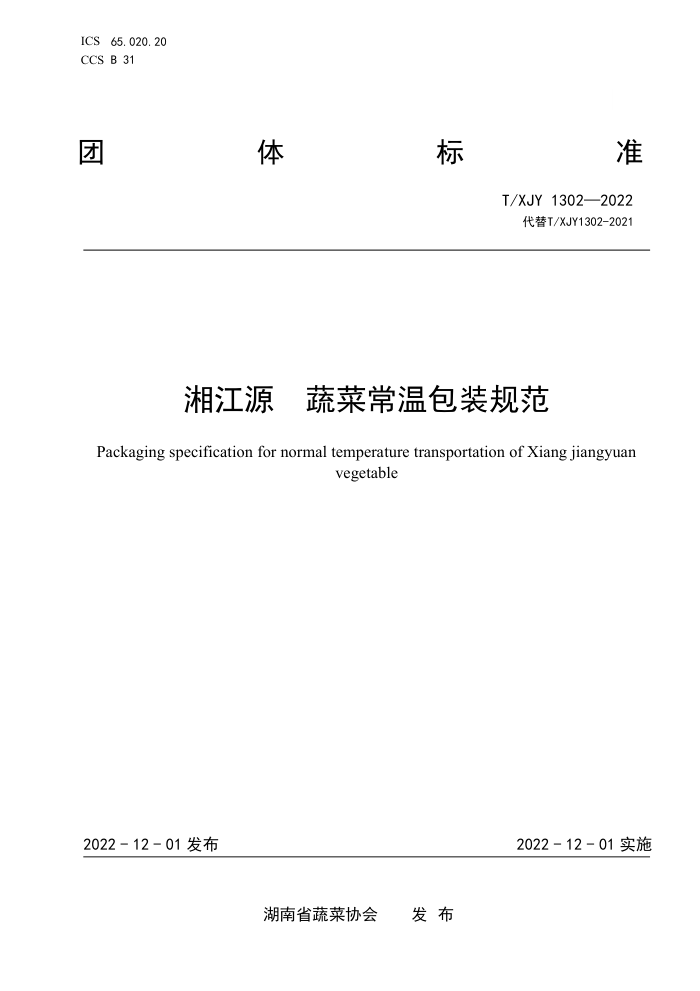 T/XJY 1302-2022 潭Դ ߲˳°װ淶