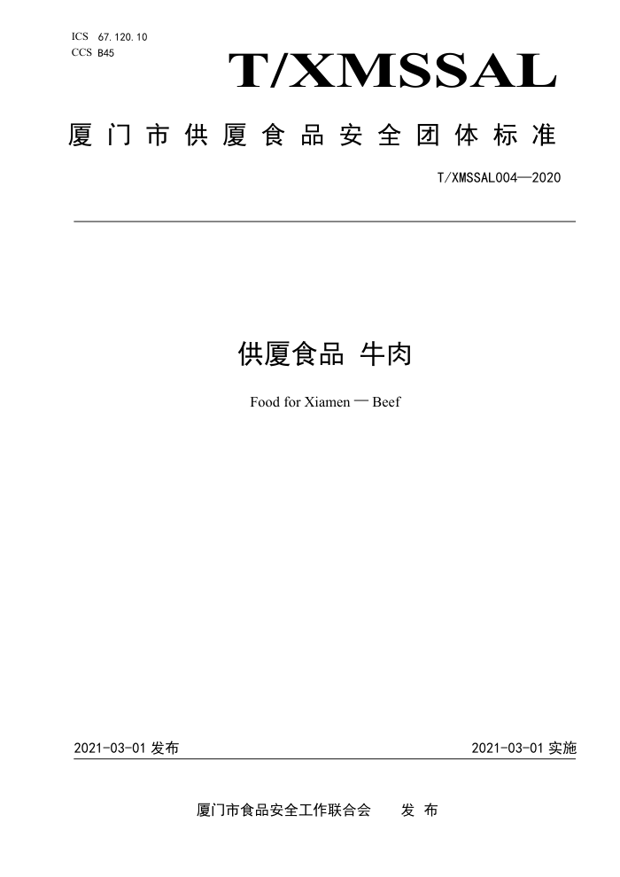 T/XMSSAL 004-2020 ʳƷ ţ