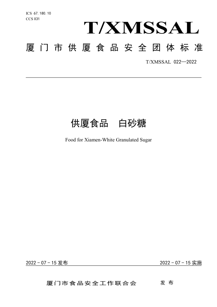 T/XMSSAL 022-2022 ʳƷ ɰ