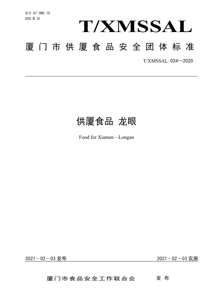 T/XMSSAL 024-2020 ʳƷ 