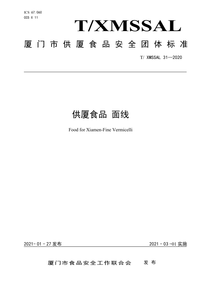 T/XMSSAL 31-2020 ʳƷ 