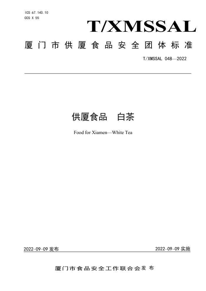 T/XMSSAL 048-2022 ʳƷ ײ
