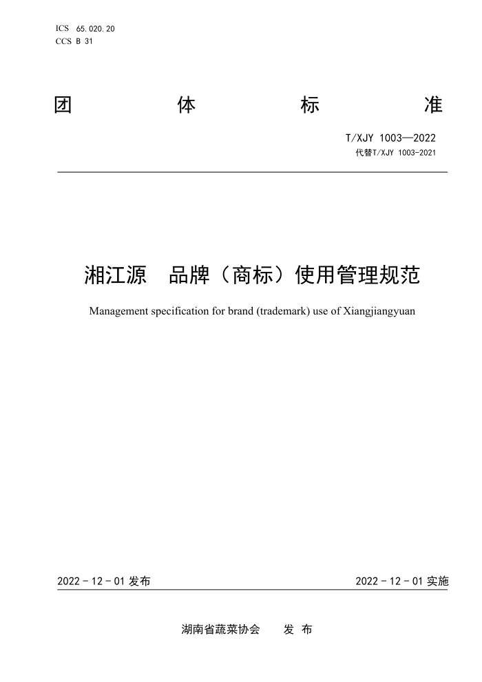 T/XJY 1003-2022 潭Դ Ʒƣ̱꣩ʹù淶