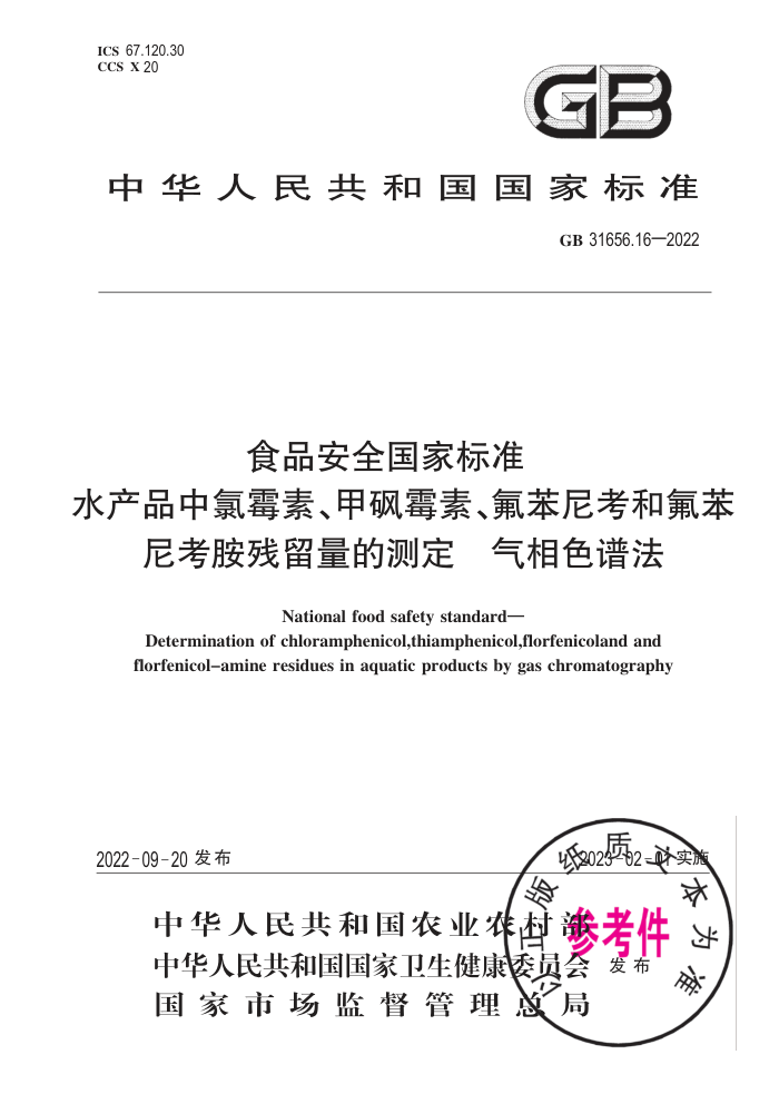 GB 31656.16-2022 ʳƷȫұ׼ ˮƷùءùءῼͷῼĲⶨ ɫ׷