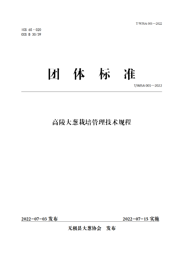 T/WJSA 001-2022 