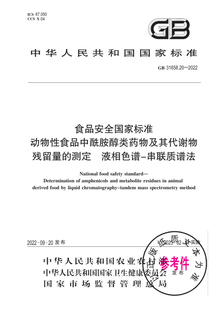 GB 31658.20-2022 ʳƷȫұ׼ ʳƷҩＰлĲⶨ Һɫ-׷