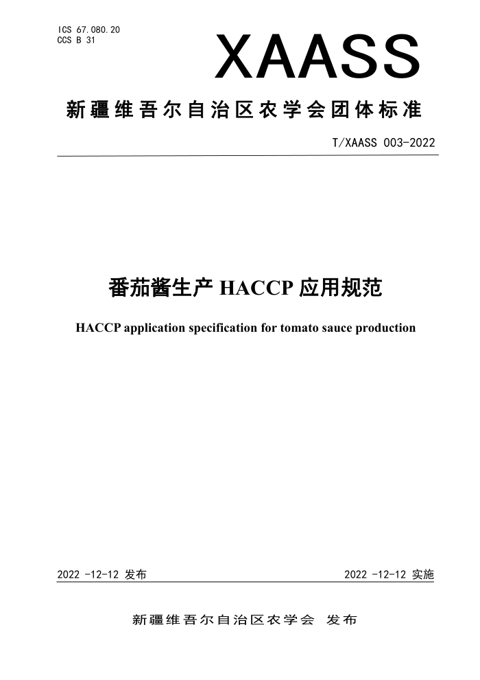 T/XAASS 003-2022 ѽHACCP Ӧù淶