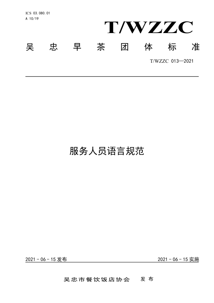 T/WZZC 013-2021 ԱԹ淶