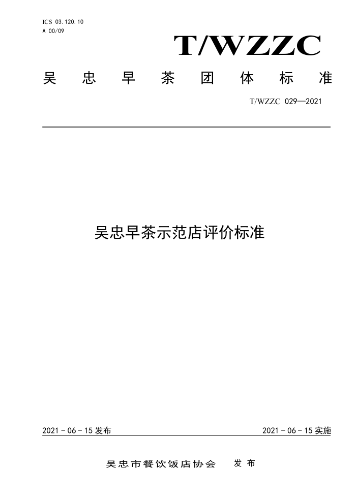T/WZZC 029-2021 ʾ۱׼