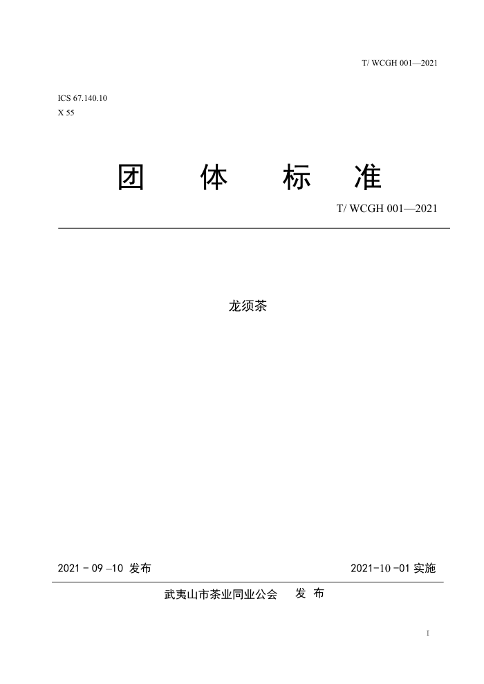 T/WCGH 001-2021 