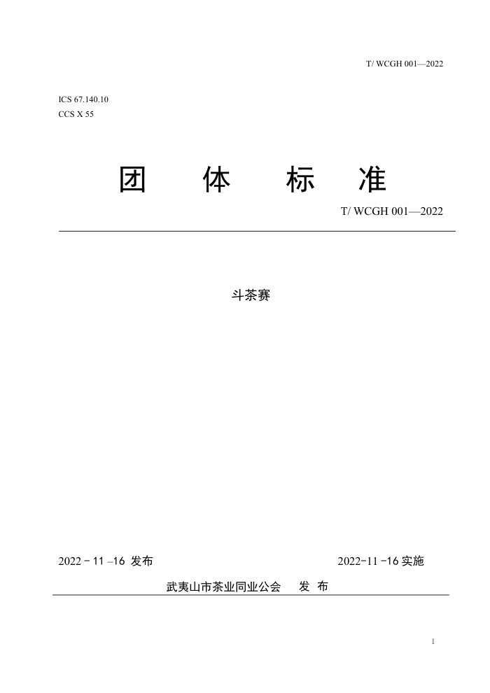 T/WCGH 001-2022 