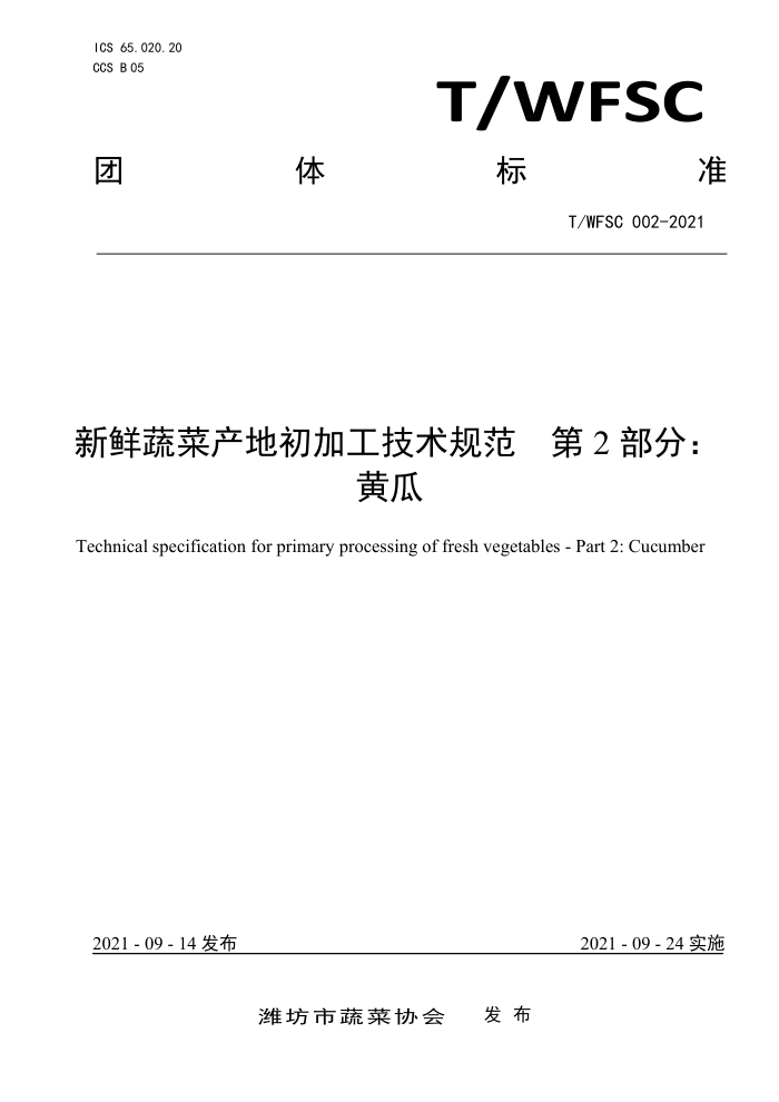 T/WFSC 002-2021 ߲˲سӹ淶 2֣ƹ