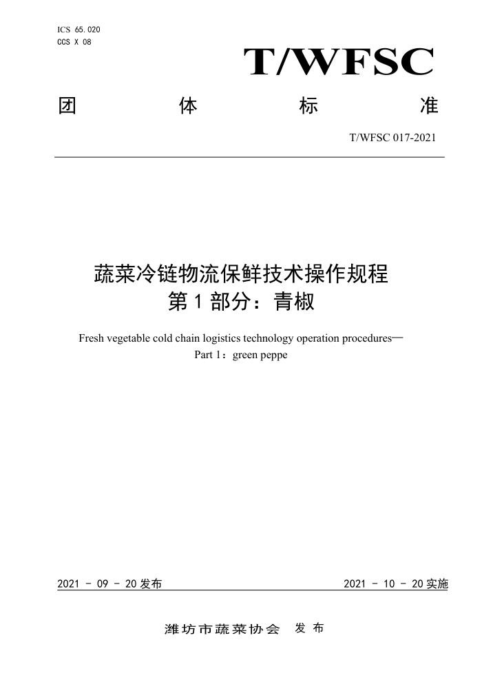 T/WFSC 017-2021 ߲ʼ 1֣ཷ